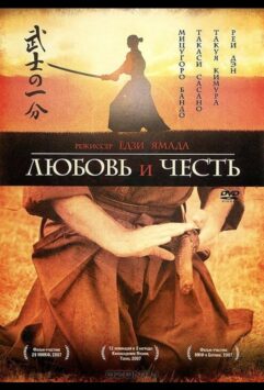 Смотреть Любовь и честь